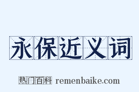 永保近义词是什么意思的图片